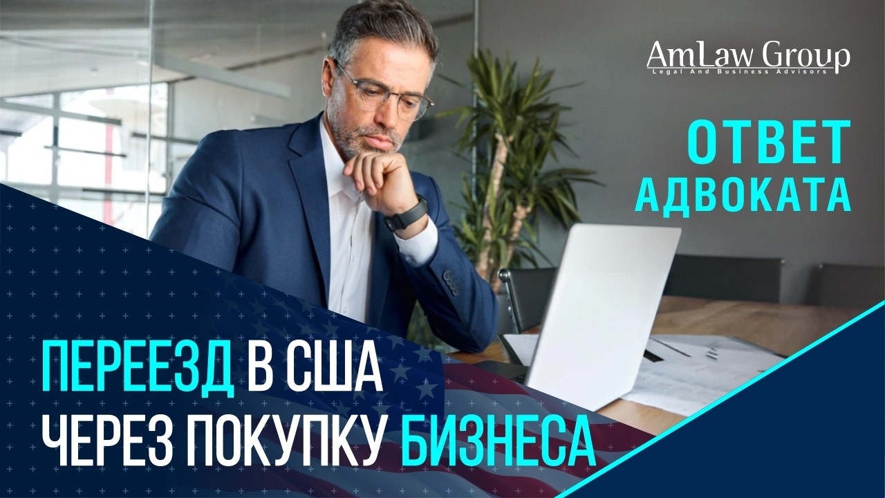 Виза E-2 на практике: как купить бизнес в США и переехать без отказа