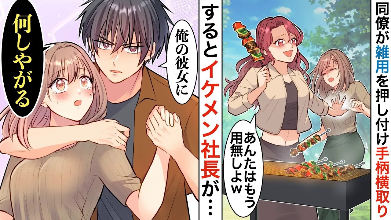 【漫画】BBQで偽彼氏と嫌味なぶりっ子を撃退！雑用を全て押し付けられた私。「実は社長の…」 【恋愛マンガ動画】【胸キュン】