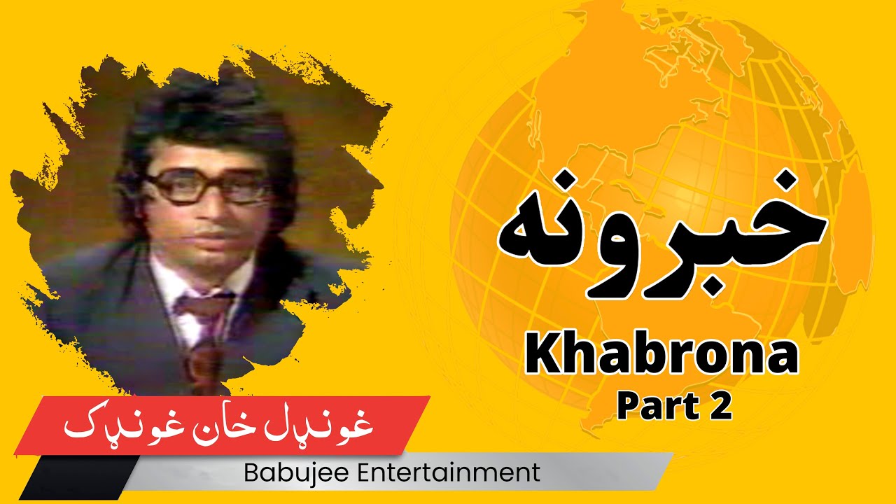 Khabrona ll Load Shedding ll Album No 18 Da Khu Ba Maney Kana