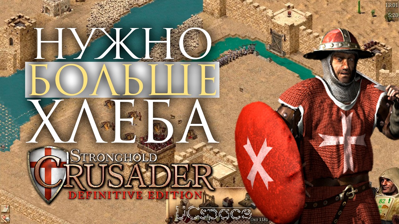 Хлебный кризис | Stronghold Crusader: Definititve Editon