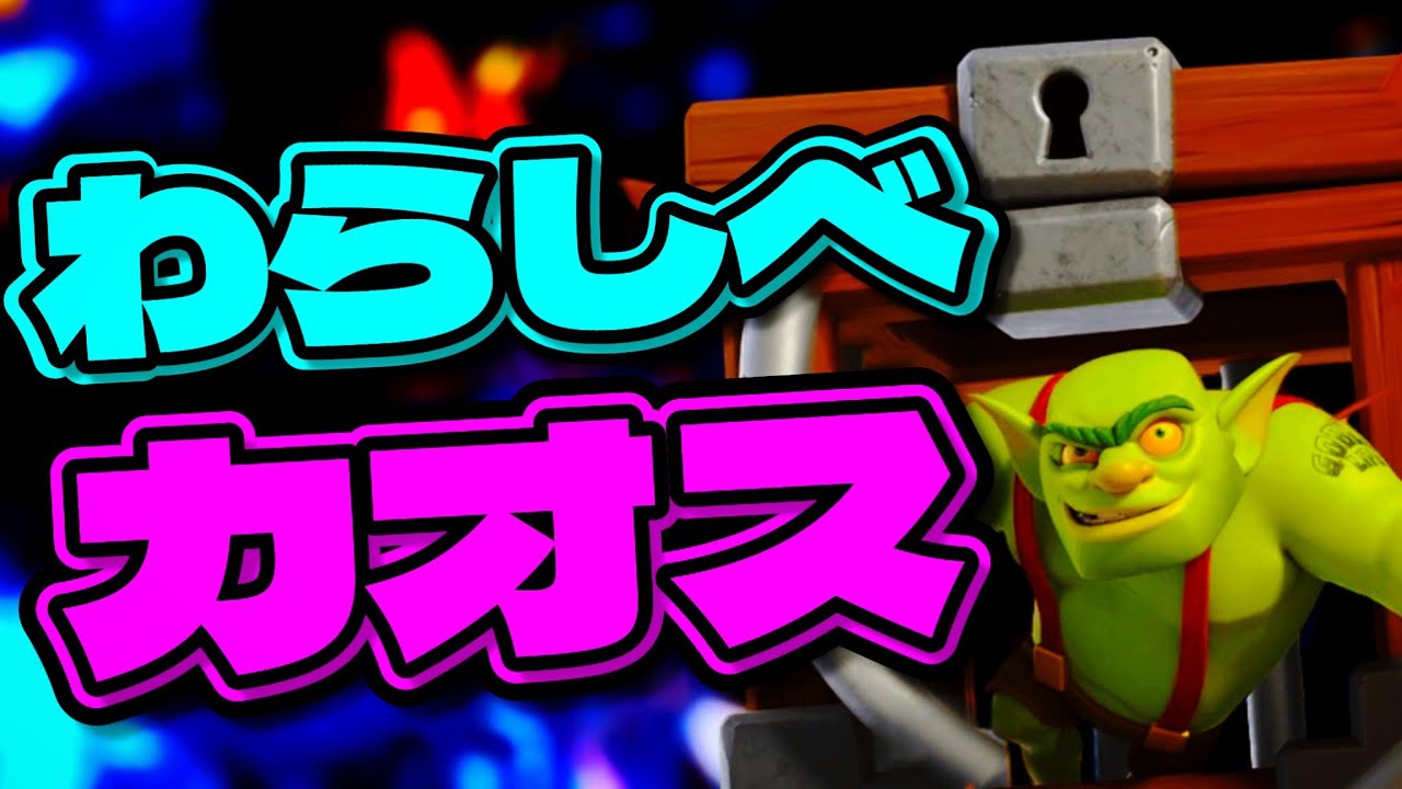 【クラロワ】チャオスモードでわらしべチャレンジ