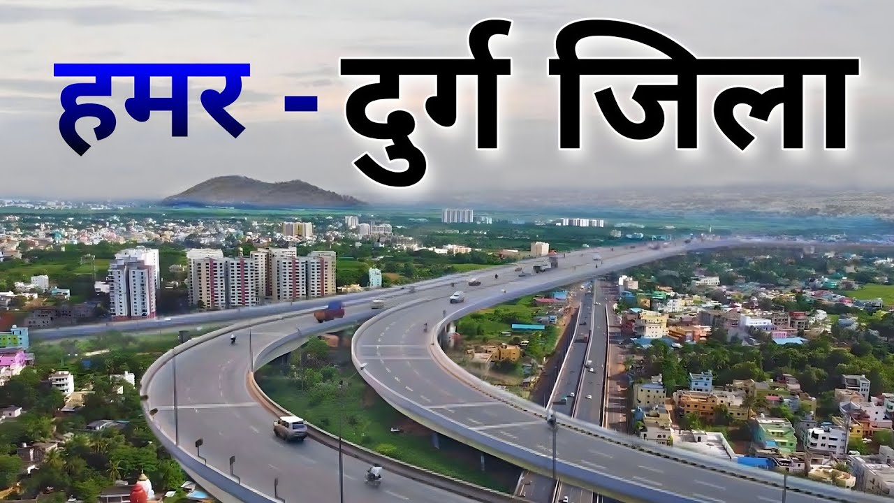 DURG BHILAI | DURG DISTRICT INFORMATION | BHILAI CITY | DURG RAILWAY STATION | DURG CHHATTISGARH