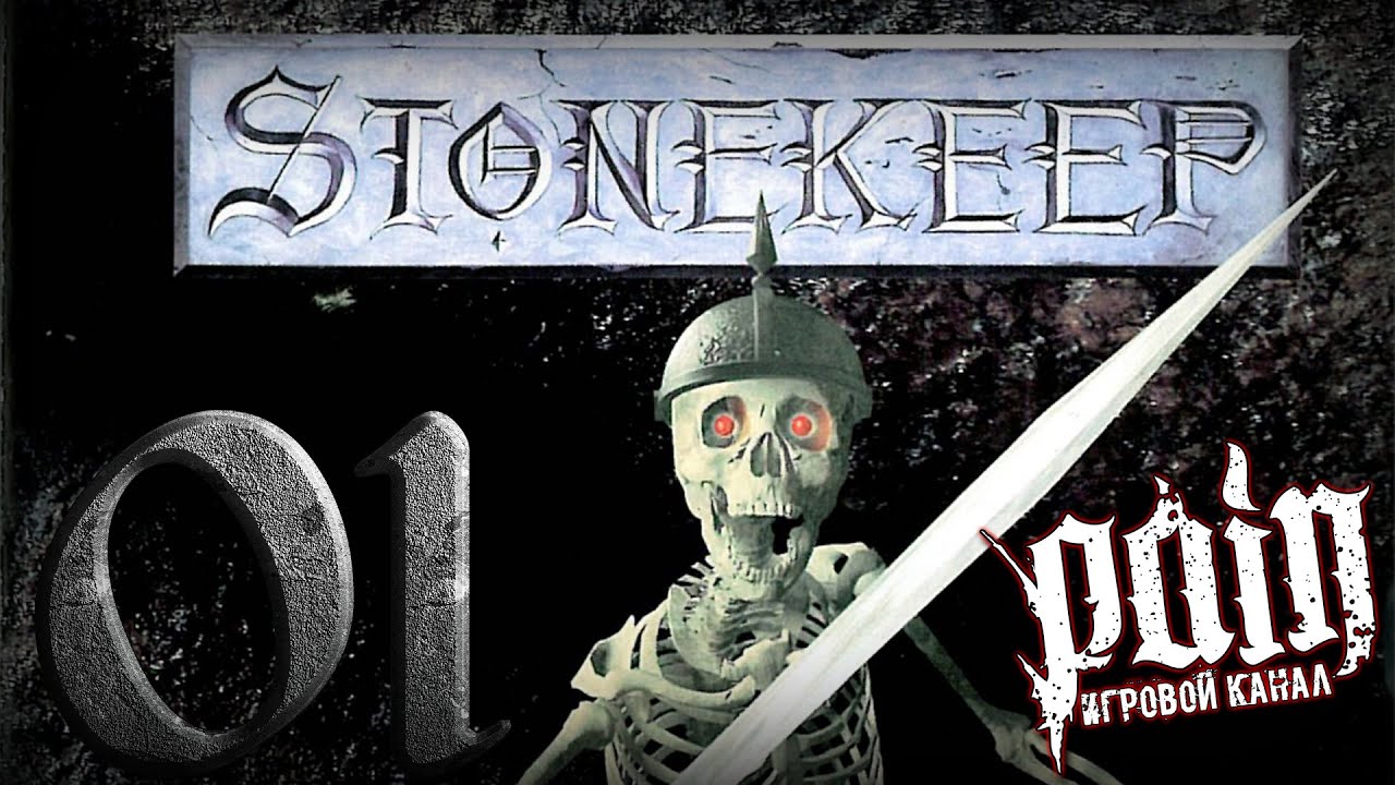 Олдскулим в Stonekeep - Серия №1: 