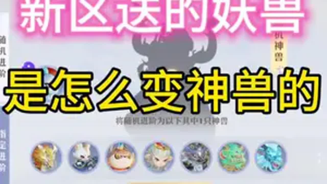 什么？梦幻新诛仙新区登陆送妖兽还能变神兽！ 新区送的妖兽，可以进阶神龙！梦幻新诛仙 梦幻新诛仙手游 梦幻新诛仙攻略