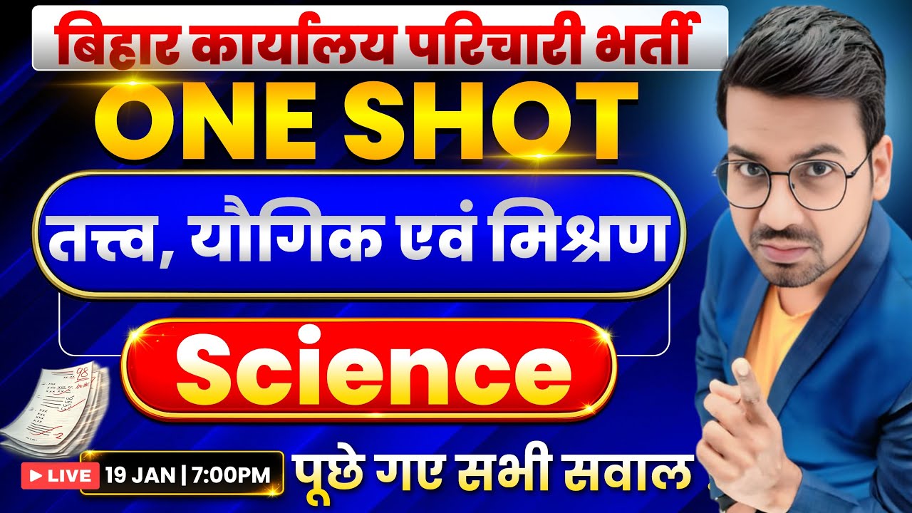🔥बिहार कार्यालय परिचारी भर्ती 🔥 आज का Science Masterclass | तत्त्व, यौगिक एवं मिश्रण | Abadat Sir