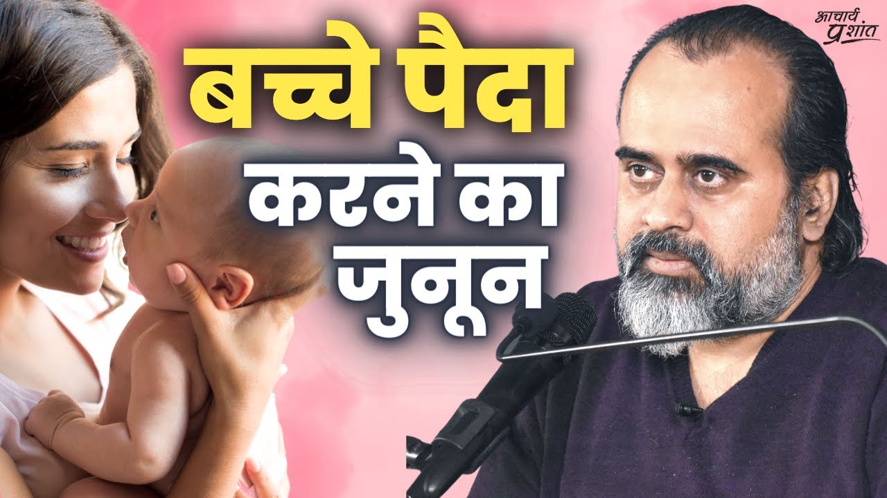 बच्चे पैदा करने का जुनून || आचार्य प्रशांत, वेदांत महोत्सव (2022)