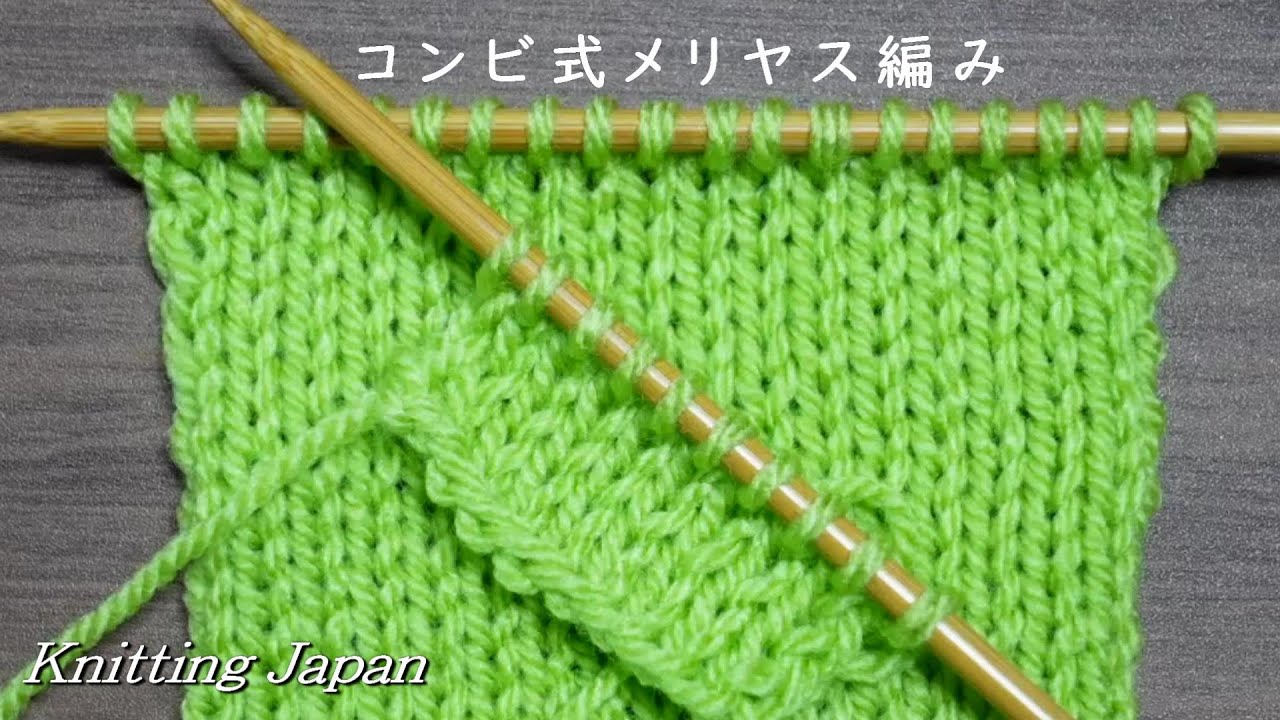 コンビ式のメリヤス編みの編み方【おばあちゃんの棒針編み】Knitting Japan ニッティングジャパン