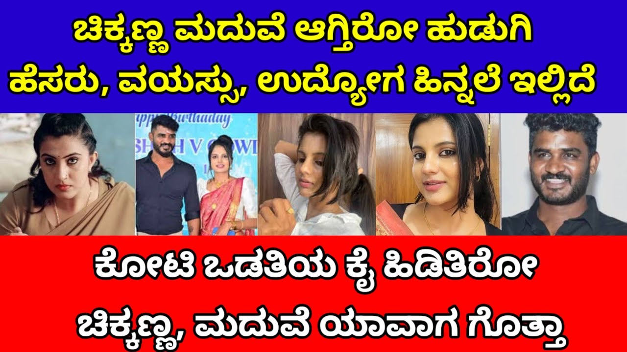 ಚಿಕ್ಕಣ್ಣ ಮದುವೆ ಆಗ್ತಿರೋ ಹುಡುಗಿಯ ಹಿನ್ನಲೆ ಗೊತ್ತಾದ್ರೆ ಶಾಕ್ ಆಗ್ತೀರಾ| chikkanna marriage| Anushree