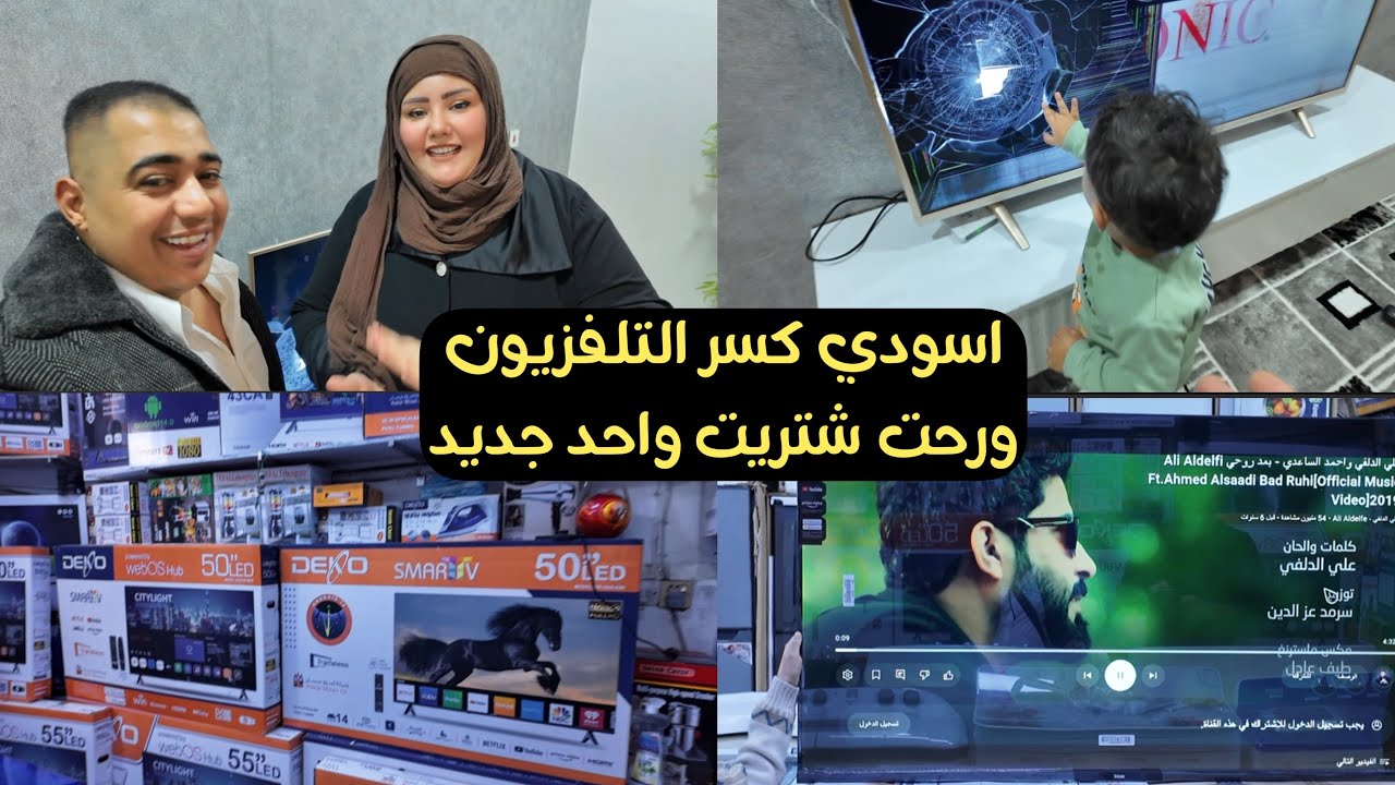 اسودي كسر التلفزيون وابوء تخبل وشتريت واحد جديد