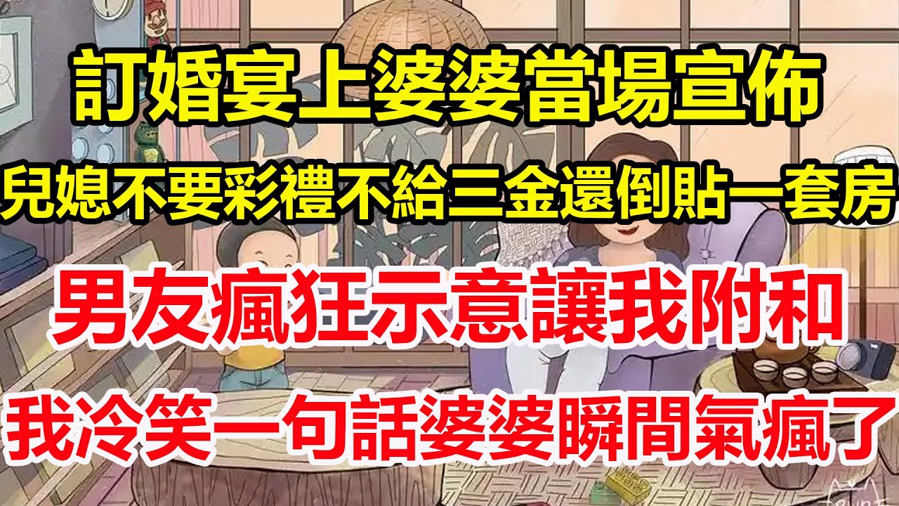 訂婚宴上婆婆當場宣佈，兒媳不要彩禮不給三金還倒貼一套房，男友瘋狂示意讓我附和，我冷笑一句話婆婆瞬間氣瘋了！#心寄奇旅#為人處世#生活經驗#情感#故事#彩礼#花開富貴#深夜淺讀