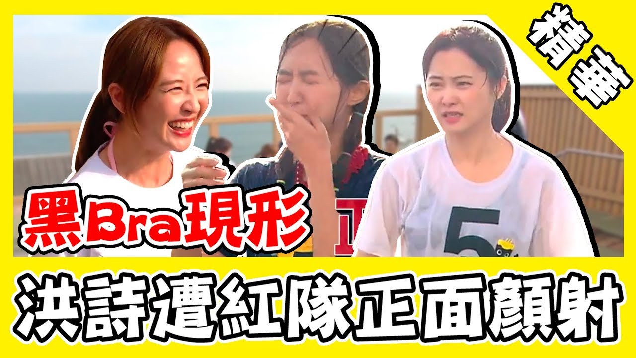 紅隊不手軟！洪詩慘遭冷水正面顏射？她穿白T濕身黑Bra全現形！｜綜藝玩很大