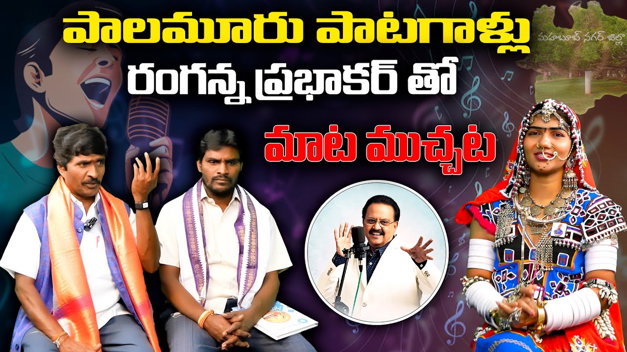 Palamuru Bidda పాటగాడు Ranganna Prabhakar తో మాట ముచ్చట🎶| SP Bala Subrahmanyam | Folk| KBN Telugu TV