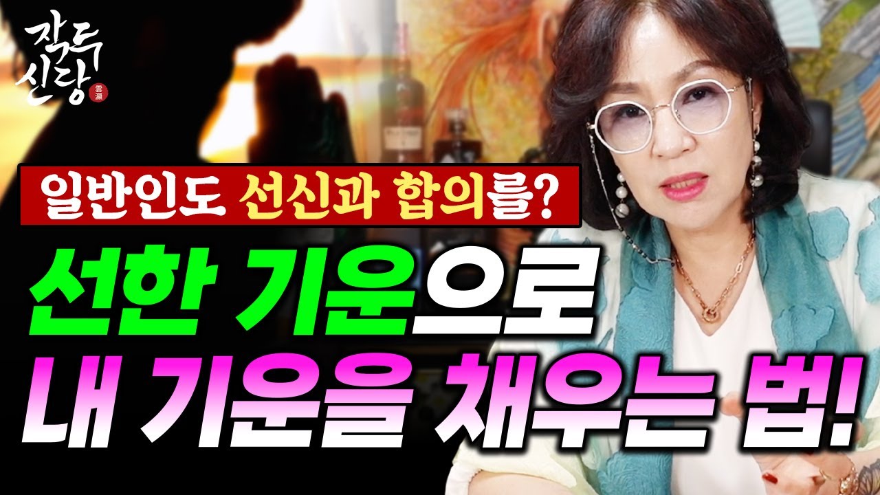 673화_선신을 만나 내 삶이 편안하도록 만드는 법 😎 선신을 내 곁에?! 답답하고 풀리지 않는 문제는 빨리 해결됩니다~!