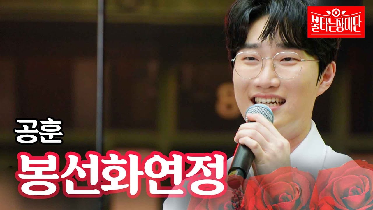 공훈 - 봉선화연정｜불타는 장미단 2회