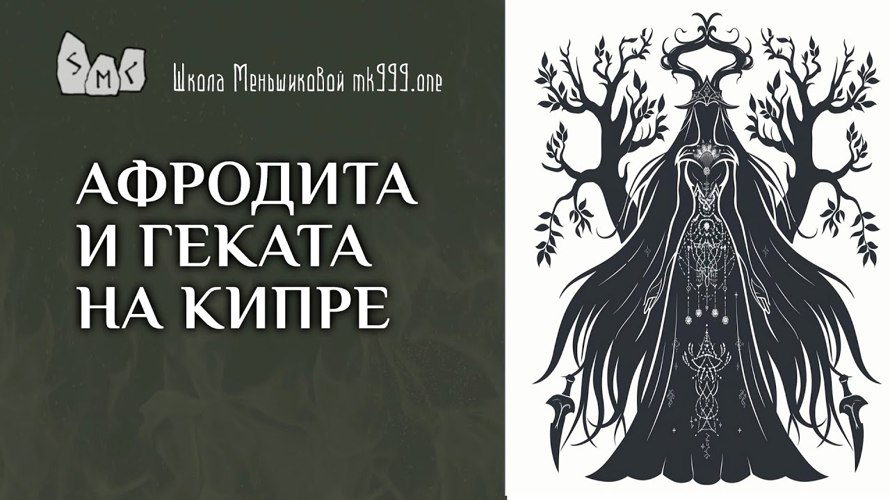 Афродита и Геката на Кипре