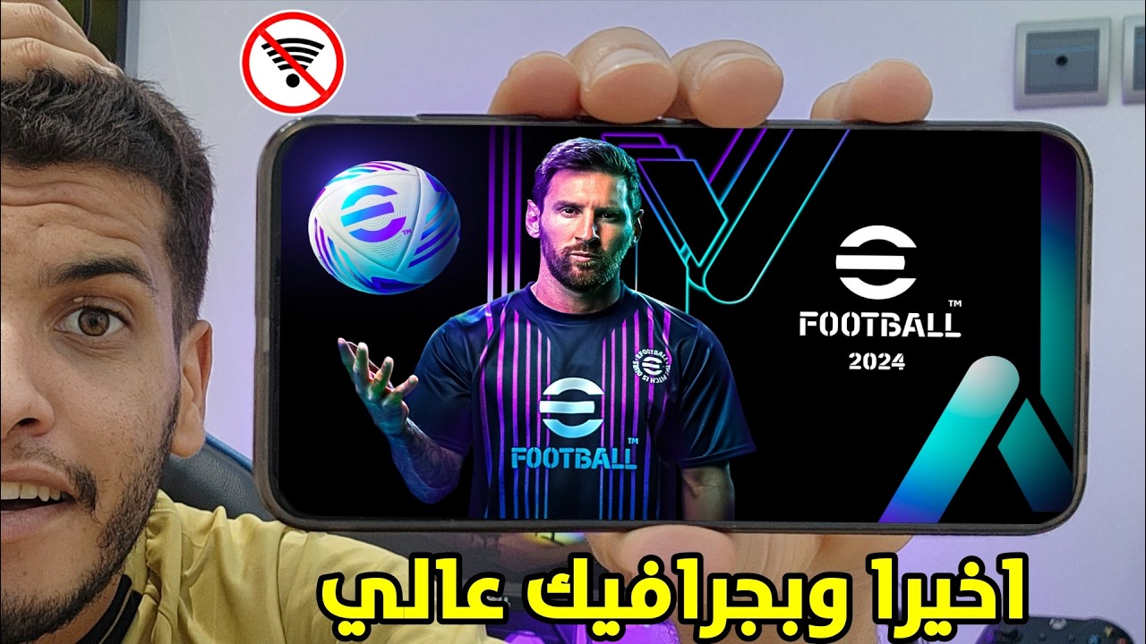 اخيرا عودة eFootball 2024 Mobile للاندرويد (بدون انترنت) جرافيك عالي PS4