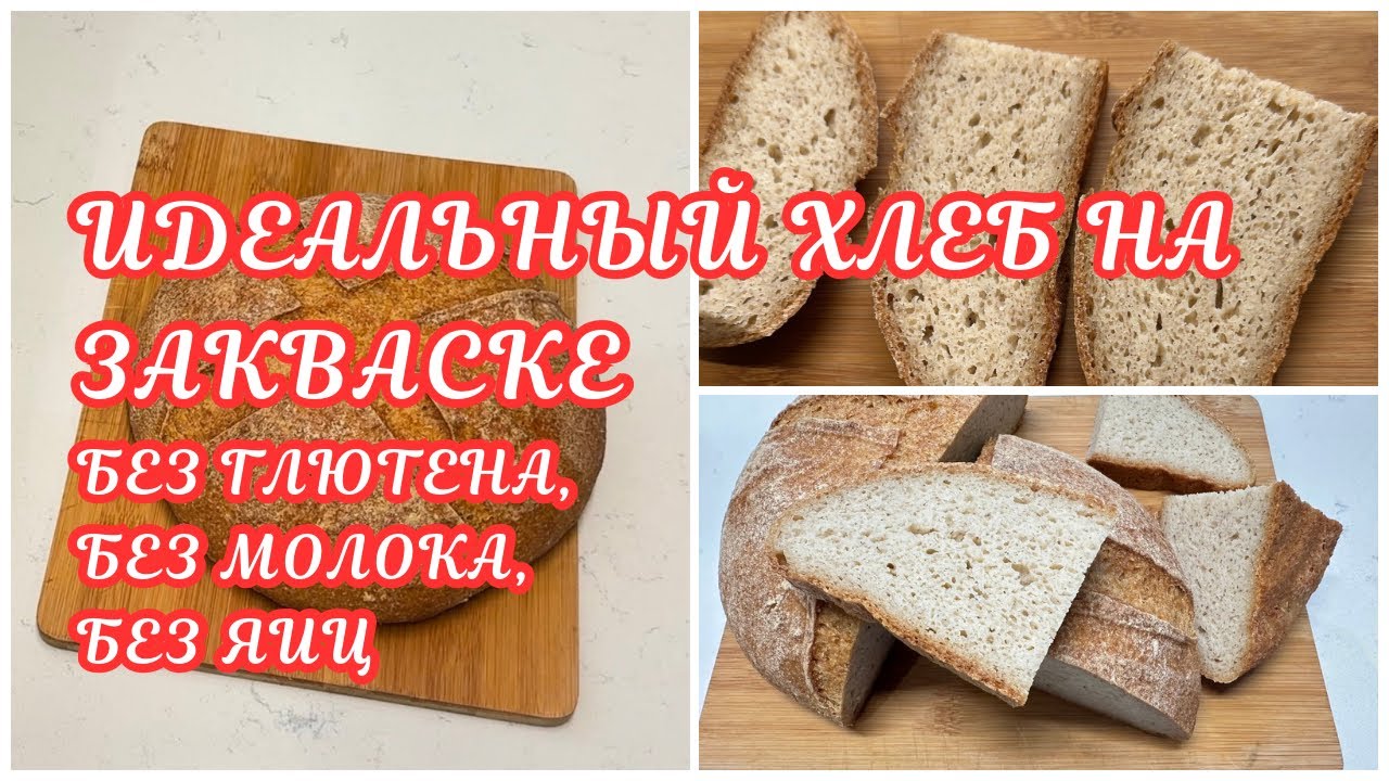 МАСТЕР КЛАСС БЕЗГЛЮТЕНОВЫЙ ХЛЕБ НА ЗАКВАСКЕ🌺THE BEST GLUTEN FREE DAIRY FREE SOURDOUGH BREAD🌺@Amond Жизнь в Ирландии🌺