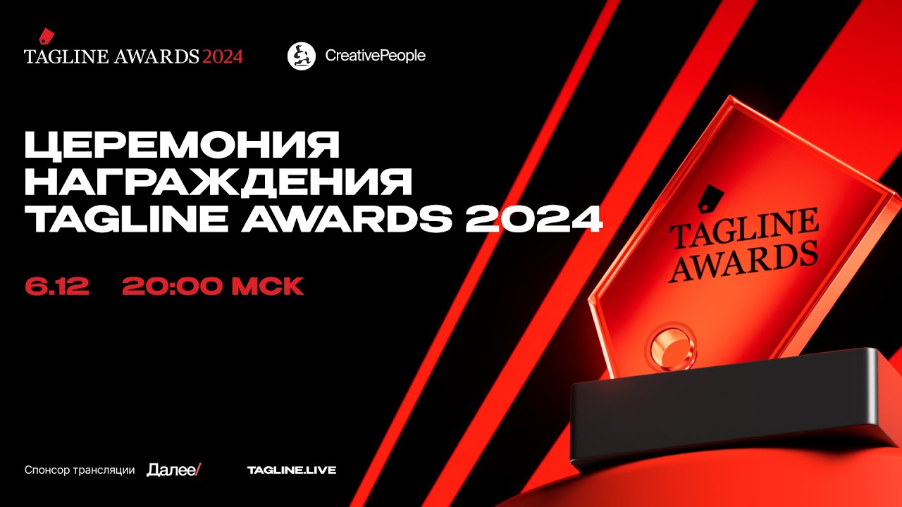 Церемония Tagline Awards 2024
