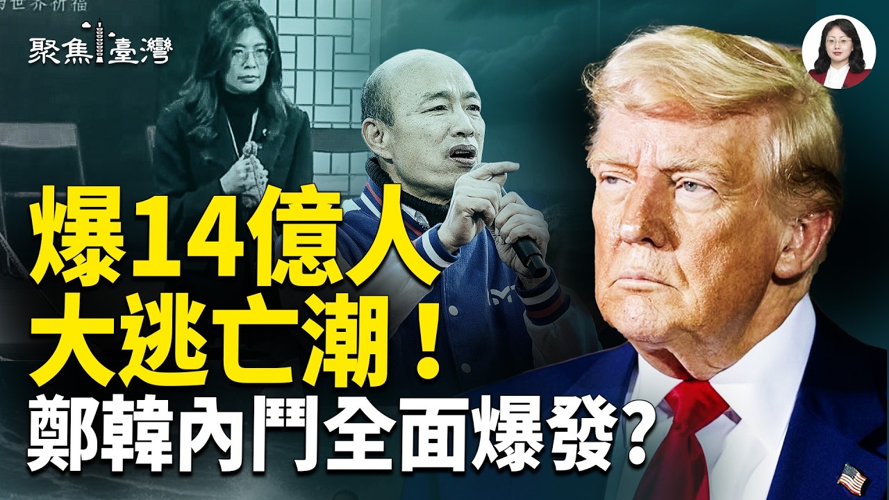 震撼！白宮正名台灣，誰在暗地替中共發聲？ 跨年驚現紅繩異動！鄭麗文韓國瑜暗鬥浮出水面?【聚焦臺灣】