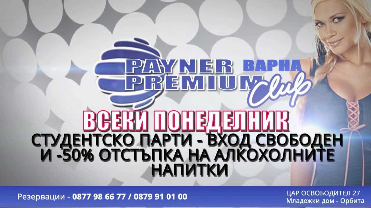 Payner Premium club Varna - студентско парти