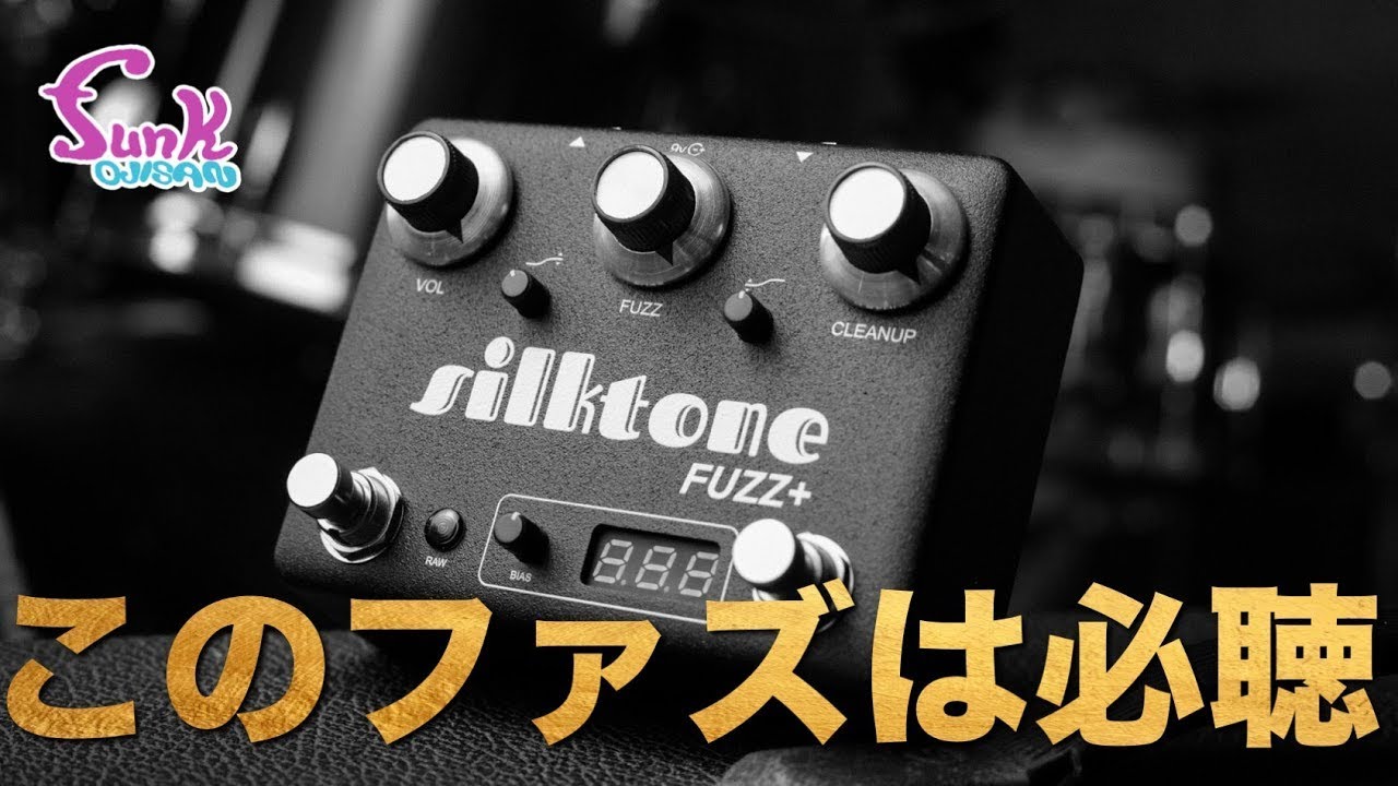 【再UP】褒めた!! 久しぶりに良いファズに出会いました。silktone FUZZ＋ - ギター屋 funk ojisan