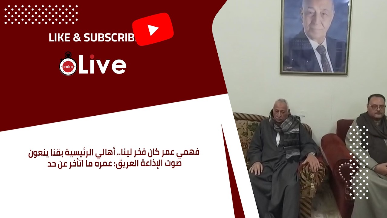 فهمي عمر كان فخر لينا.. أهالي الرئيسية بقنا ينعون صوت الإذاعة العريق: عمره ما اتأخر عن حد