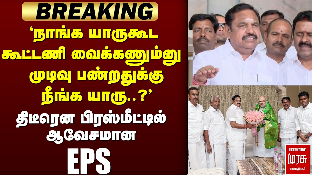 🔴 BREAKING : NDA கூட்டணி ஆவேசமான EPS  | EPS | NDA | BJP | ADMK | DMK | ELECTION2026