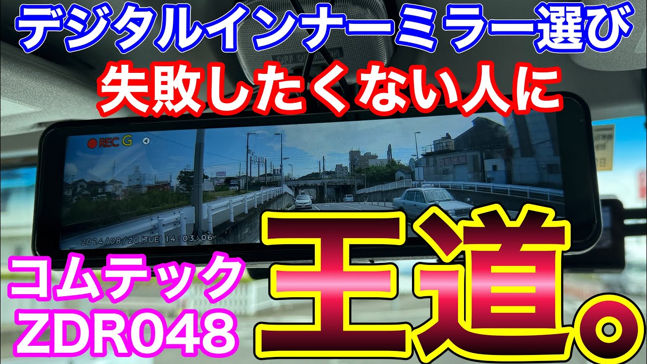 【自腹レビュー】コムテックZDR048