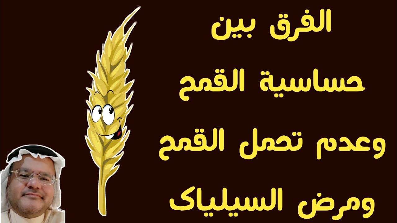الفرق بين حساسية القمح I عدم تحمل القمح I مرض السيلياك...شاهد الفرق بين هذه الامراض التي علاجها واحد