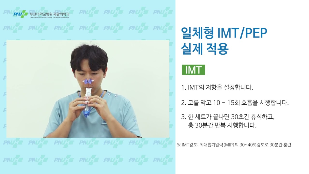 (KOR)IMT/PEP/사용법 및 호흡법/PNUH