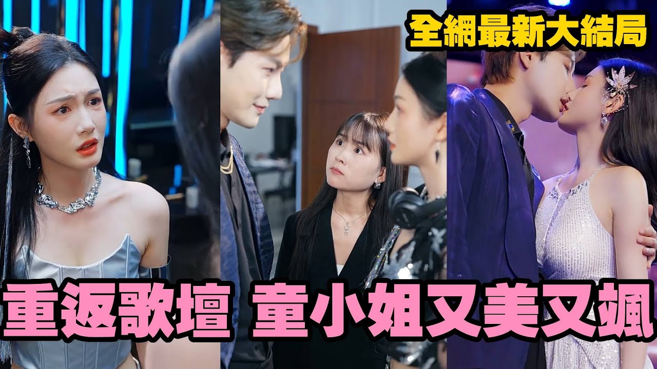 她本是歌壇最火的新星，卻因得罪資本被毒到不能說話，沒想到一場意外，讓她穿越到了過去，重生的她以一曲原創歌曲震響大廈樂壇，世界教父竟然也因此愛上了她，事業愛情雙豐收，從此走向人生巔峰！#復仇#爽劇#逆襲