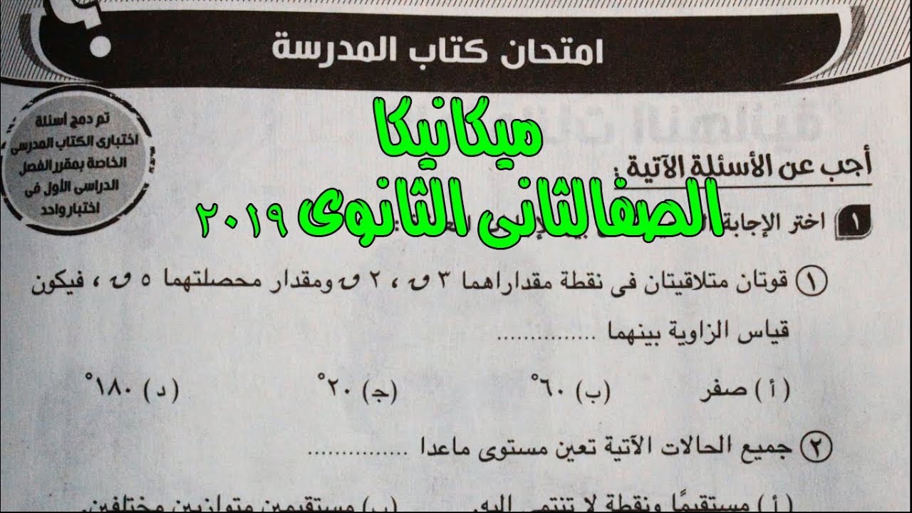 ميكانيكا ثانية ثانوى  مراجعى حل امتحان الكتاب المدرسة 2019