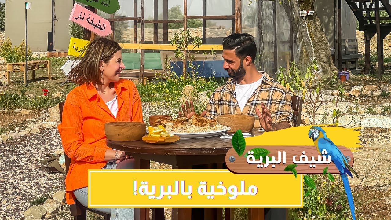 أكل البرية مش شرط يكون مشاوي وبس ممكن ملوخية بتشهي مع شهقة 🤤