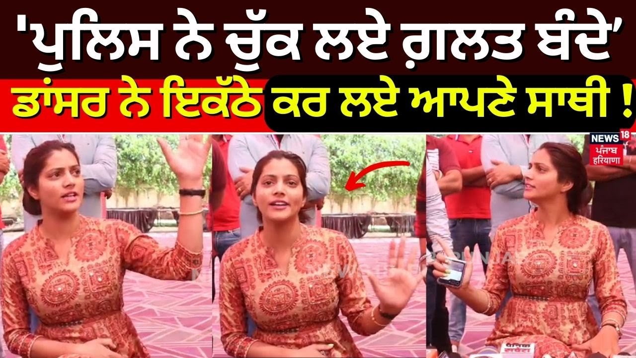 Samrala News | 'Police ਨੇ ਚੁੱਕ ਲਏ ਗਲਤ ਬੰਦੇ' ਡਾਂਸਰ ਨੇ ਇਕੱਠੇ ਕਰ ਲਏ ਆਪਣੇ ਸਾਥੀ ! | N18V