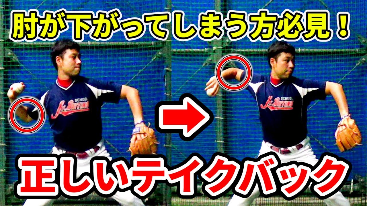 肘が下がってしまう方必見！スピードもコントロールも上げるテイクバック改善法