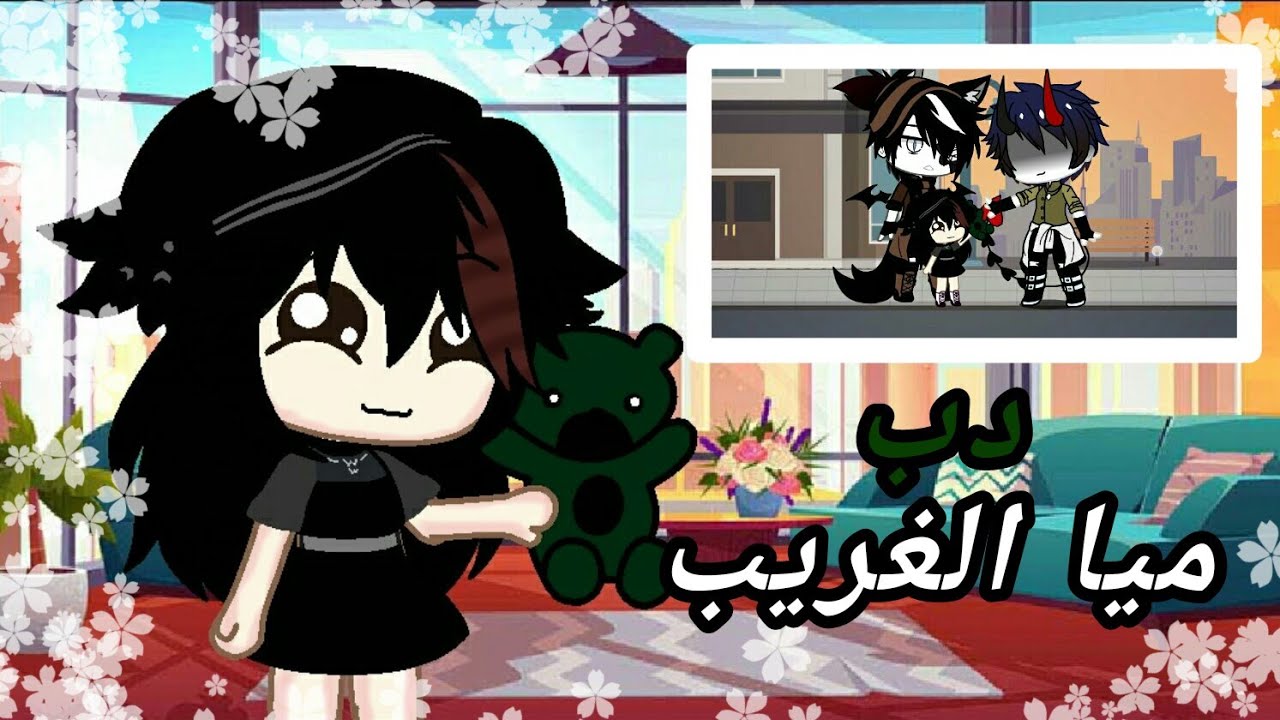 يومياتي: دب ميا الغريب||•من أعطاه إياها•||أصبحت تعامله وكأنه حقيقي😱 قاشا كلوب