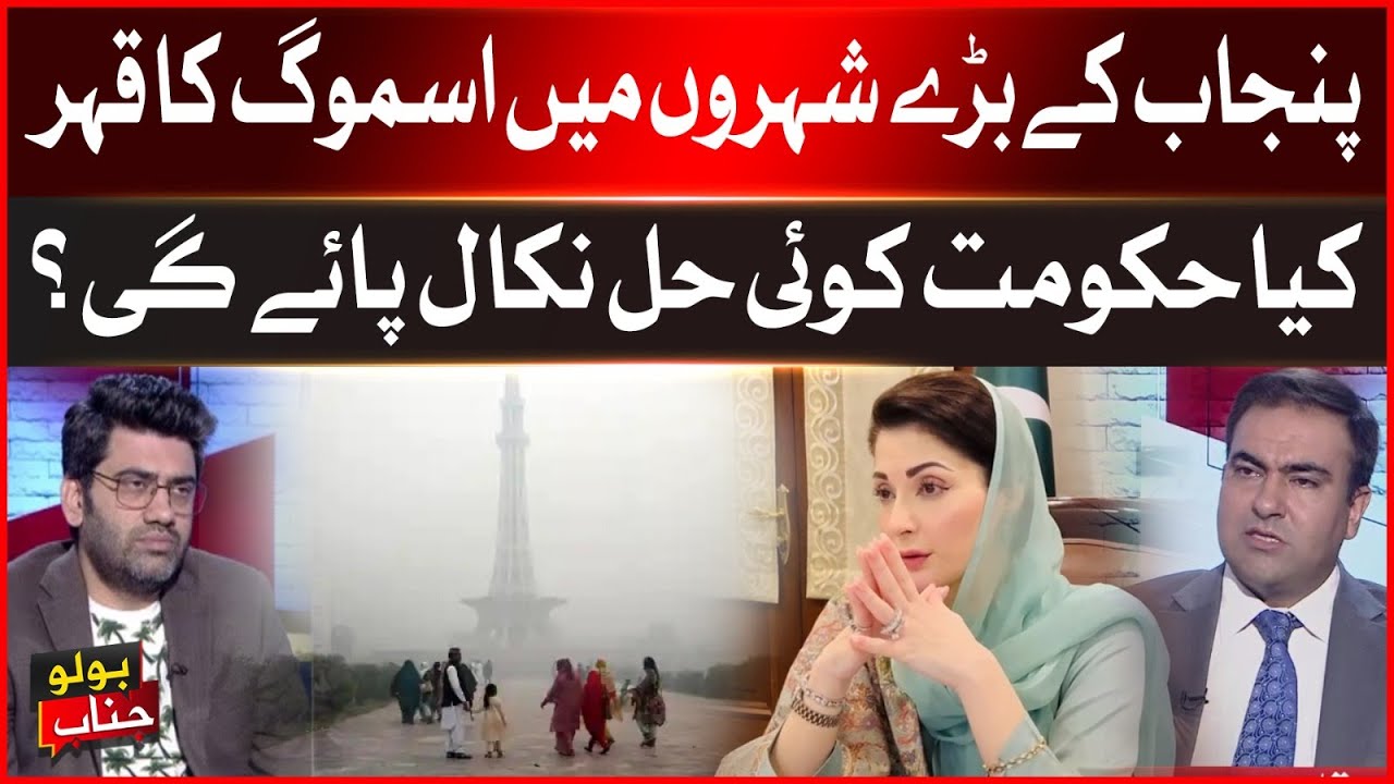 Smog Crisis in Major Punjab Cities | Will the Government Find a Solution? | Latest Update 2025