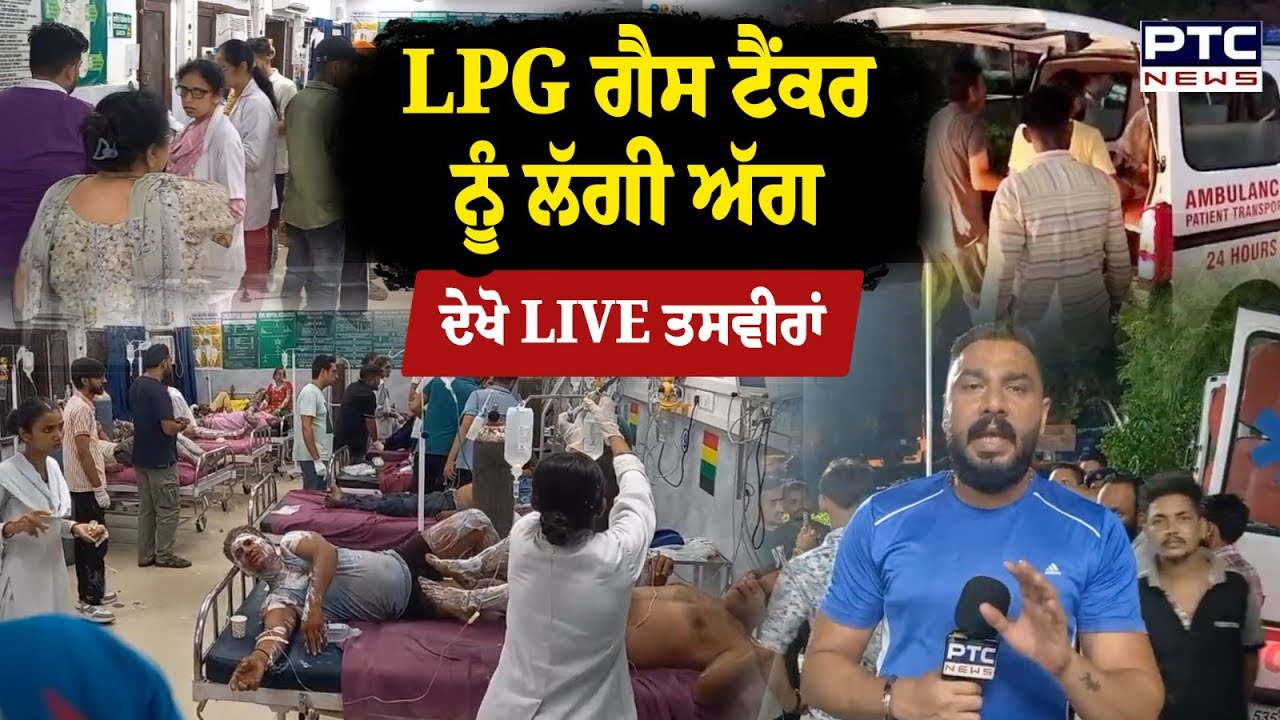Hoshiarpur Tanker Blast: Mandiala ’ਚ ਗੈਸ ਸਿਲੰਡਰਾਂ ਵਾਲੀ ਗੱਡੀ ਨੂੰ ਅੱਗ, ਘਰਾਂ ਤੇ ਦੁਕਾਨਾਂ ਸੜੀਆਂ
