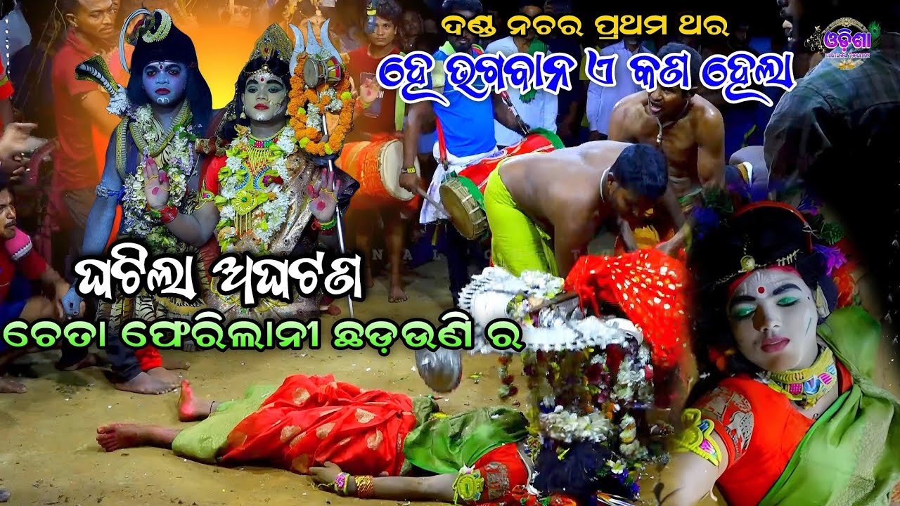 ହେ ଭଗବାନ ଇଏ କଣ ହେଲା। ଚେତା ଫେରିଲାନି। Badapari Danda Nacha। Viral Danda Jatra। Chadeya Suanga। Danda