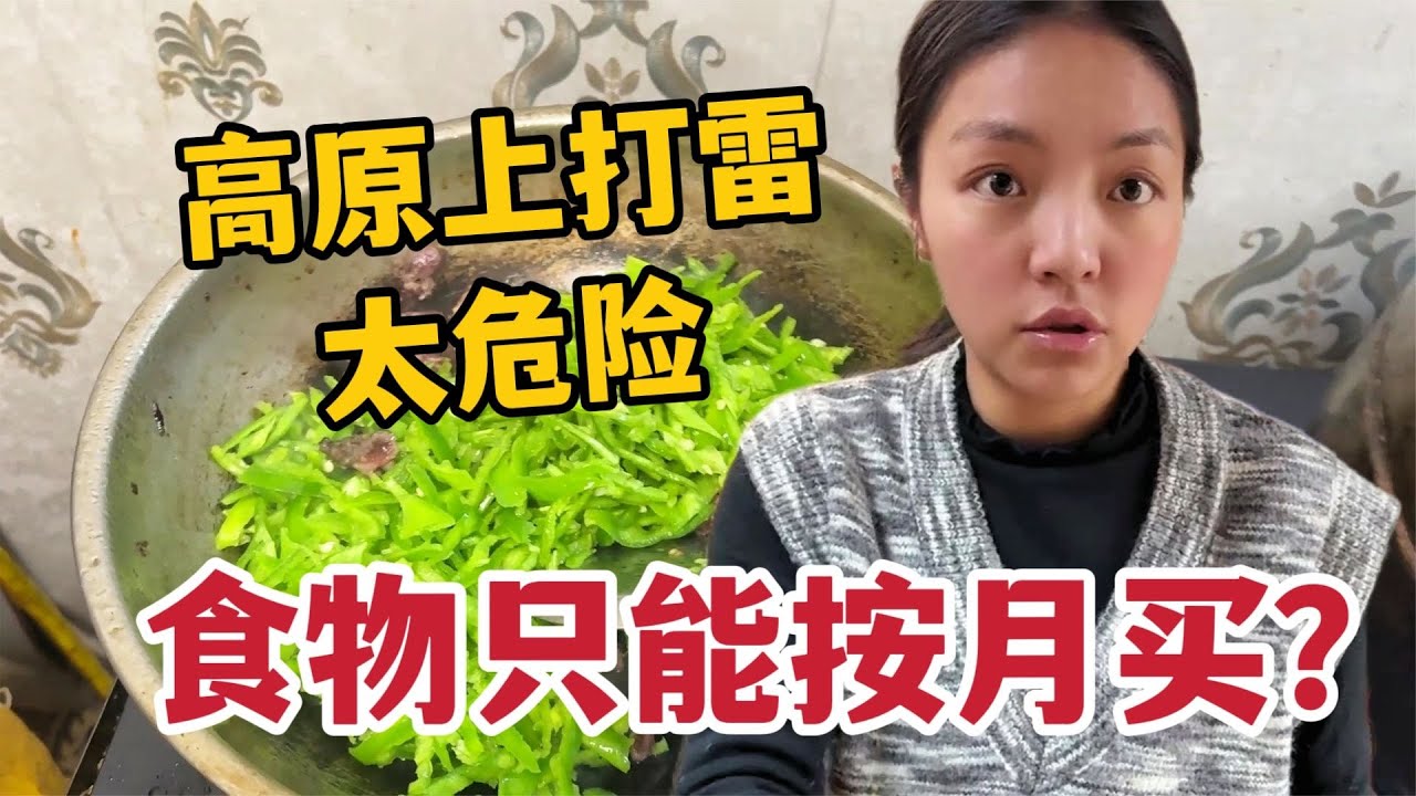 挖草牧民因雷电失去家人，藏族姑娘赶回家躲避，做好饭等家人下山