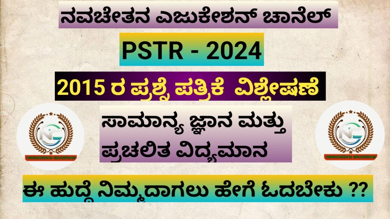 PSTR - 2015 ರ ಪ್ರಶ್ನೆ ಪತ್ರಿಕೆ ವಿಶ್ಲೇಷಣೆ -  GK , curent affairs ಈ ಹುದ್ದೆ ನಿಮ್ಮದಾಗಿಸಿಕೊಳ್ಳಲು ಹೀಗೆ ಓದಿ.