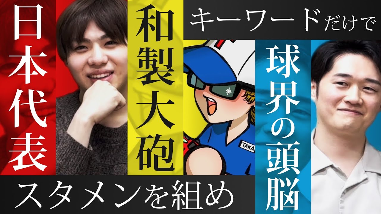 【キーワードドラフト】キーワードだけをたよりに選手を指名！一番強いスタメンを組めるのは？