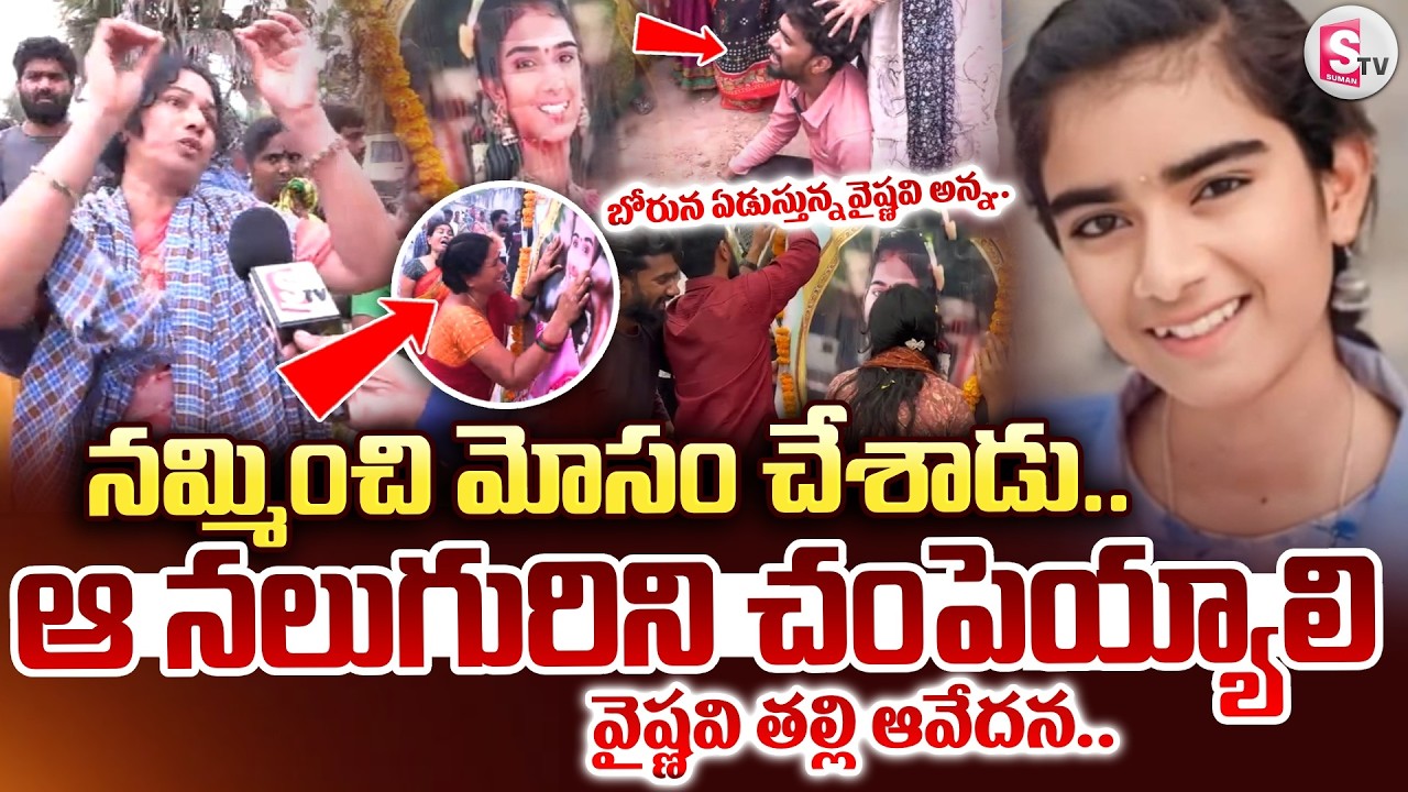 ఆ నలుగురిని చం_పెయ్యాలి.. | Youtuber Vaishnavi Mother Emotional | Korutla Vaishnavi | SumanTV Vijay