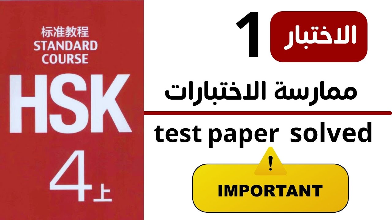hsk 4 test paper 1| hsk4 model paper |  Hsk 4