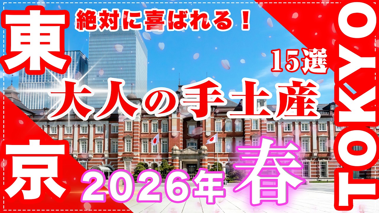 【2026年 春】絶対喜ばれる手土産15選｜丸ビル・新丸ビル・大丸