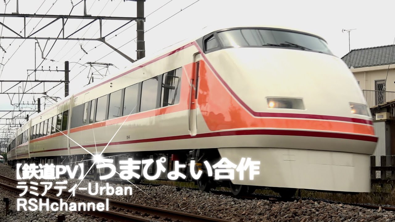 【鉄道PV】～うまぴょい伝説～ラミアディ-Urban×RSHchannel