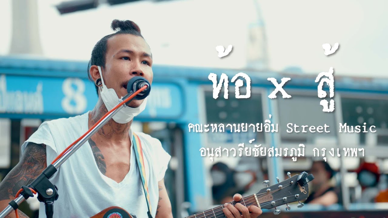 ท้อ x สู้ : คณะหลานยายอิ่ม (Street Music) | อนุสาวรีย์ชัยสมรภูมิ กรุงเทพฯ