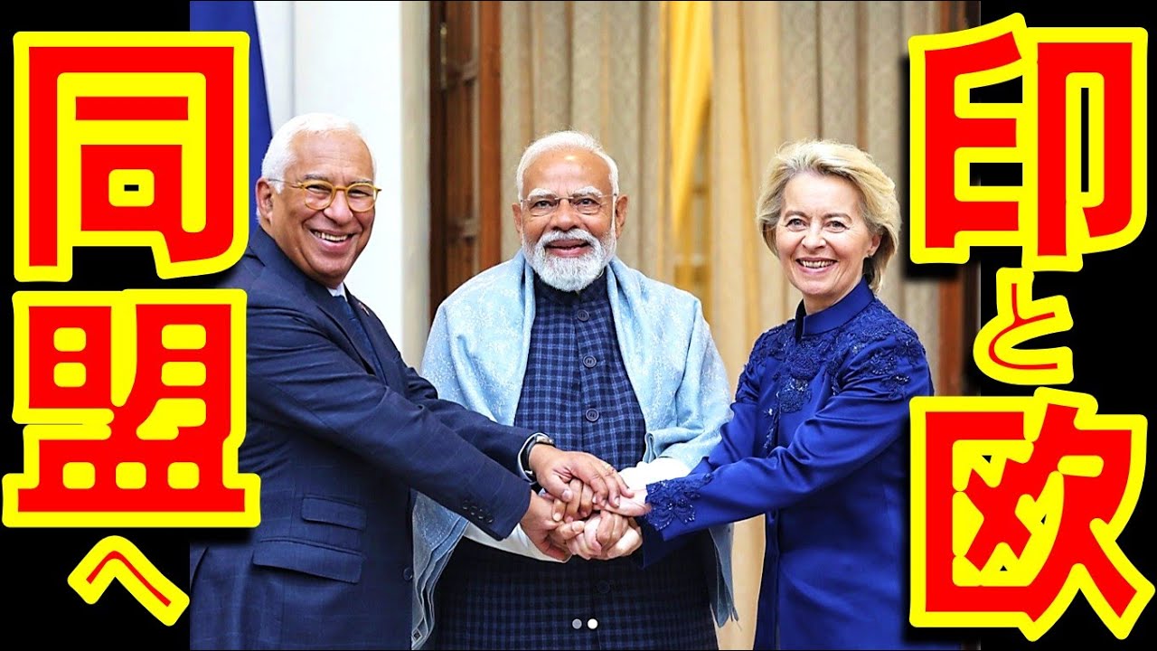 中露に衝撃 印欧同盟へ！ インドとEUとが戦略的関係と自由貿易協定 India and EU reach free trade agreement and strategic partnership
