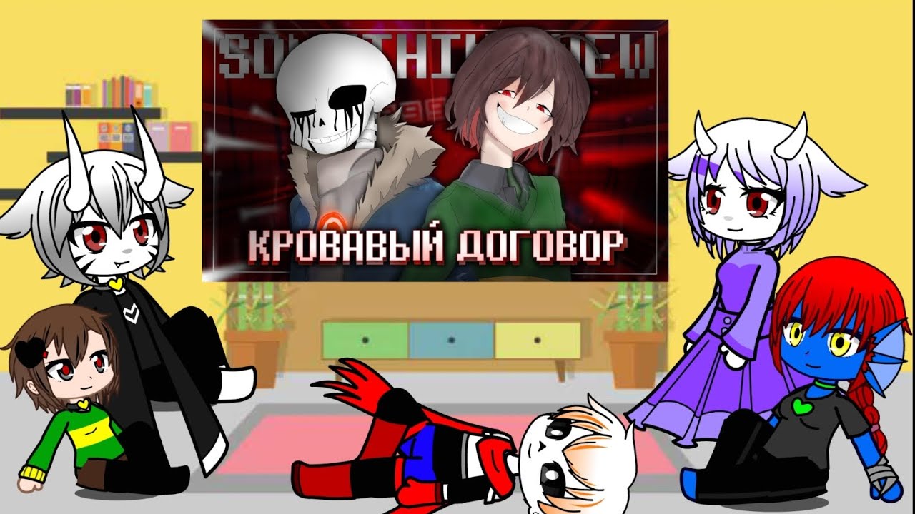 Реакция андертейл на песню ,, Кровавый договор