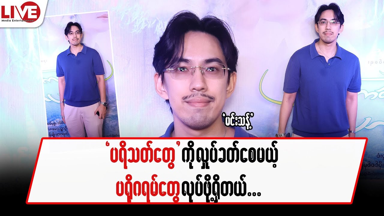 ပရိသတ်တွေကို လှုပ်ခတ်စေမယ့် ပရိုဂရမ်တွေလုပ်ဖို့ရှိတယ်…”မင်းသန့်”